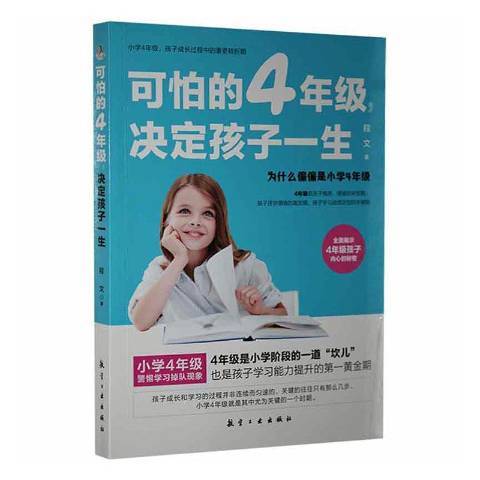 可怕的4年級決定孩子一生