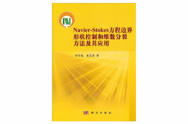 Navier-Stokes方程邊界形狀控制和維數分裂方法及其套用