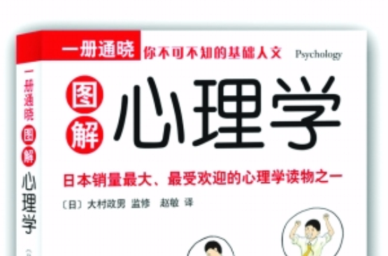 一冊通曉：圖解心理學