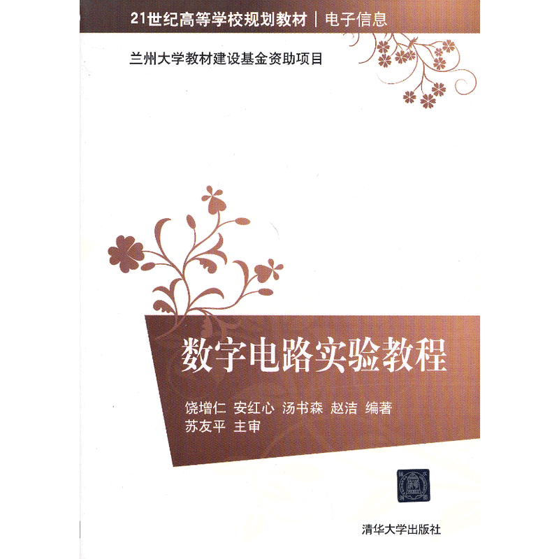 21世紀高等學校規劃教材·電子信息：數字