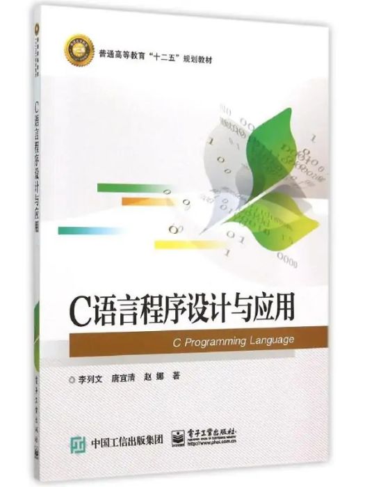 C語言程式設計與套用(2015年電子工業出版社出版的圖書)