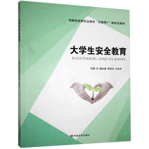 大學生安全教育(2020年中國言實出版社出版的圖書)