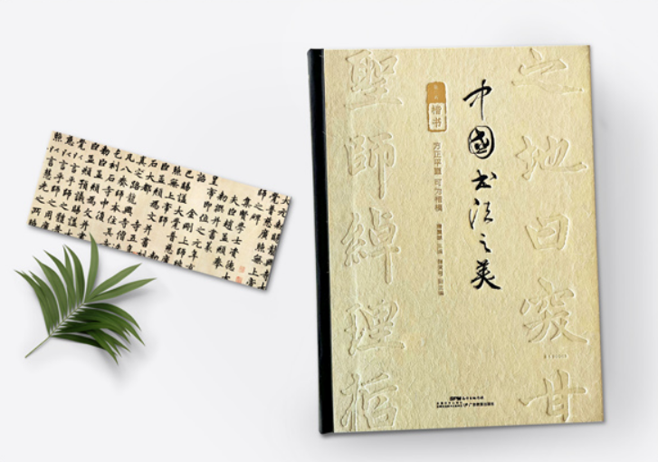 中國書法之美楷書