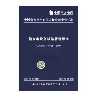 輸變電設備缺陷管理標準