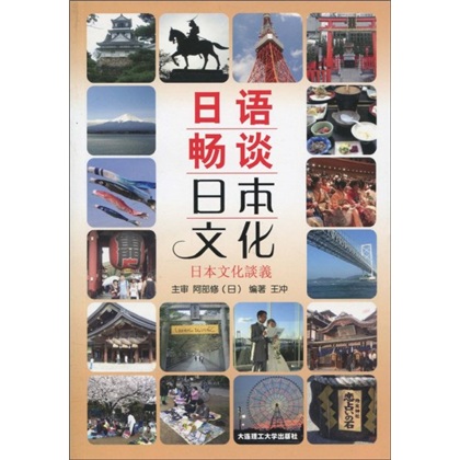 日語暢談日本文化：日文文化談議