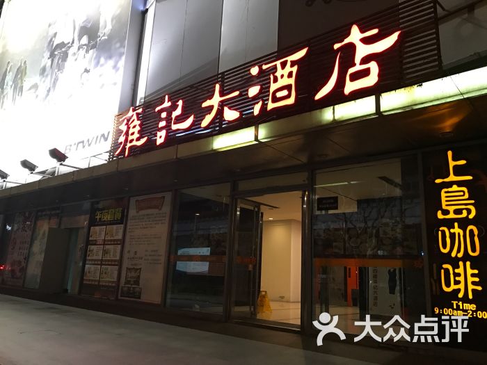 雍記大酒店