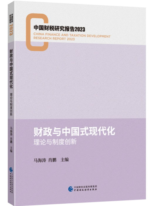 財政與中國式現代化：理論與制度創新