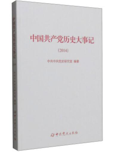 中國共產黨歷史大事記（2014年）