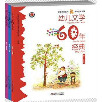 幼兒文學60年經典·精華本