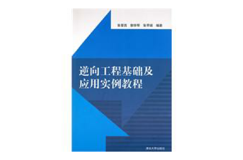 逆向工程基礎及套用實例教程