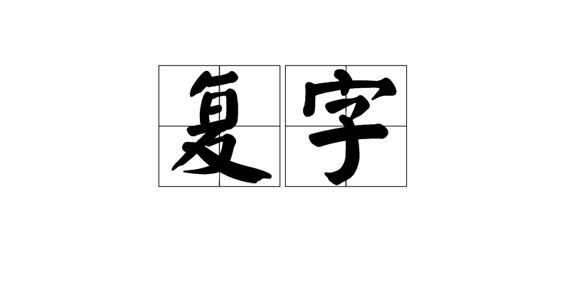 復字