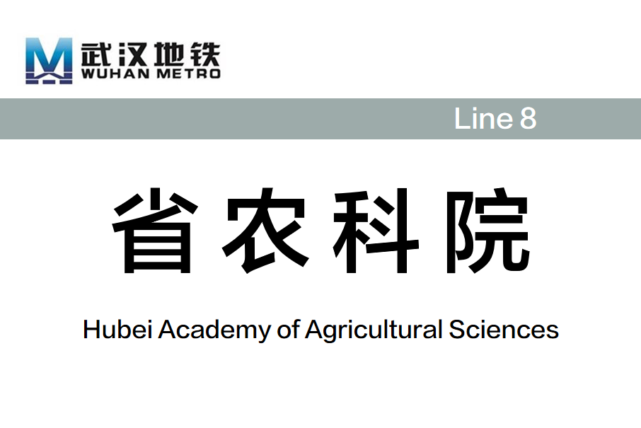 省農科院站(中國湖北省武漢市境內捷運車站)