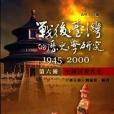 戰後台灣的歷史學研究(1945-2000)