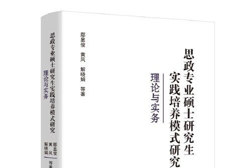 思政專業碩士研究生實踐培養模式研究