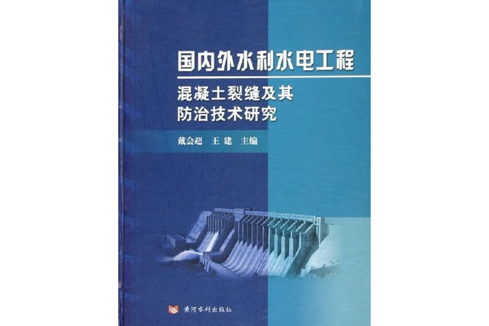 國內外水利水電工程混凝土裂縫及其防治技術研究