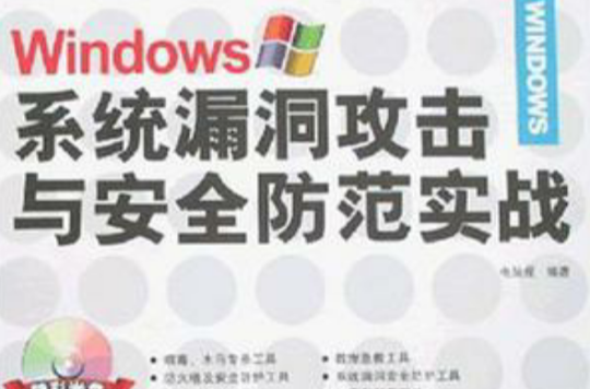 Windows系統漏洞攻擊與安全防範實戰