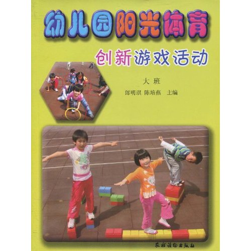 幼稚園陽光體育創新遊戲活動