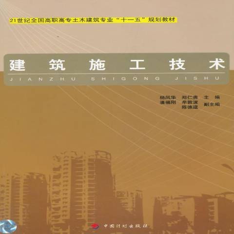建築施工技術(2007年中國計畫出版社出版的圖書)