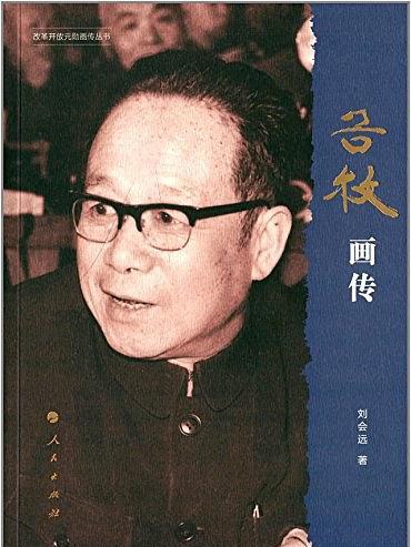 改革開放元勛畫傳叢書