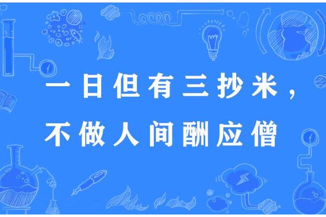 一日但有三抄米，不做人間酬應僧