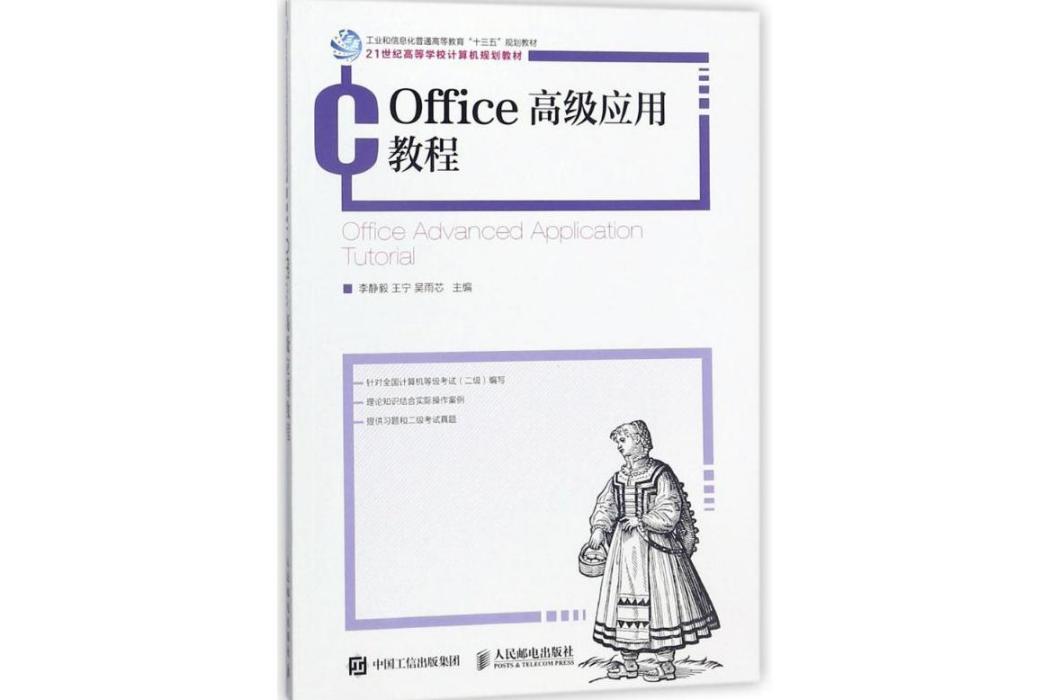 Office高級套用教程(2018年人民郵電出版社出版的圖書)