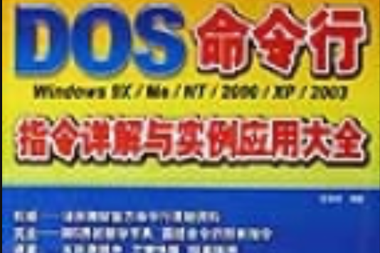 DOS/Windows命令行指令詳解與實例套用大全