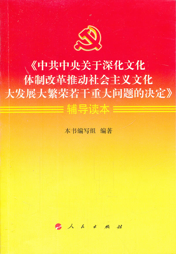 中共中央關於深化文化體制改革、推動社會主義文化大發展大繁榮若干重大問題的決定