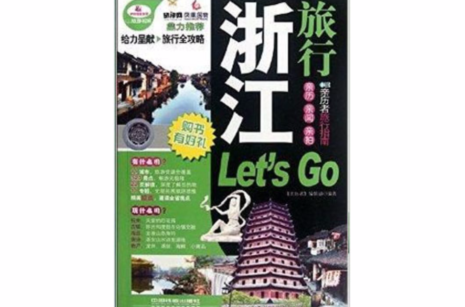 浙江旅行Let\x27s Go