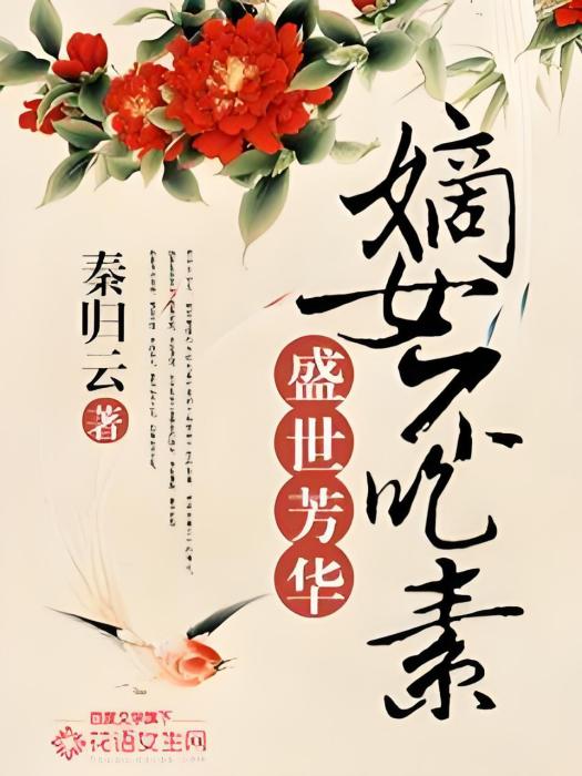 盛世芳華：嫡女不吃素(秦歸雲所著小說)