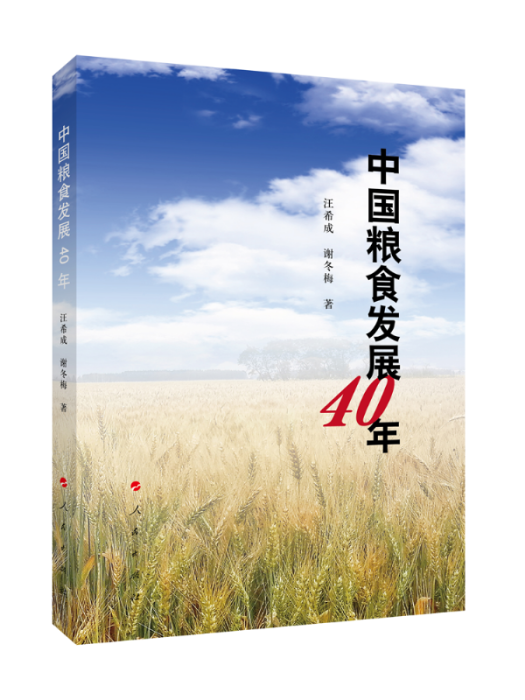 中國糧食發展40年