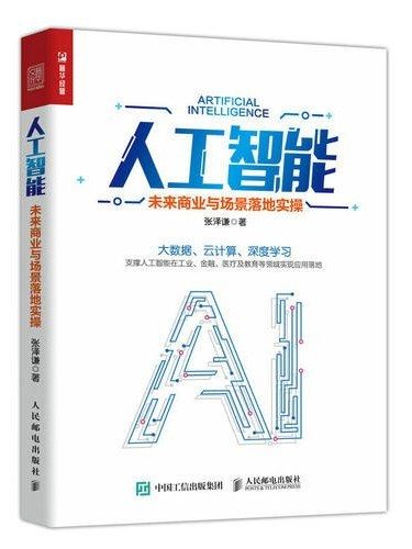 人工智慧(2019年人民郵電出版社出版的圖書)