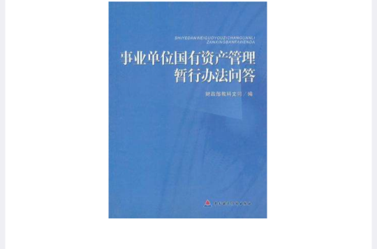 事業單位國有資產管理暫行辦法問答