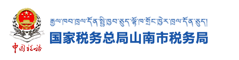 國家稅務總局山南市稅務局