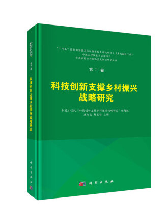 科技創新支撐鄉村振興戰略研究