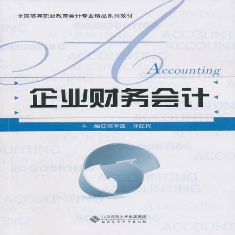 企業財務會計(2011年北京師範大學出版社出版的圖書)