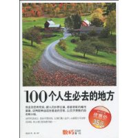 100個人生必去的地方