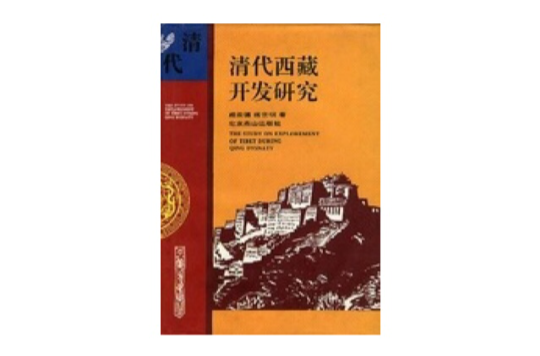 清代西藏開發研究