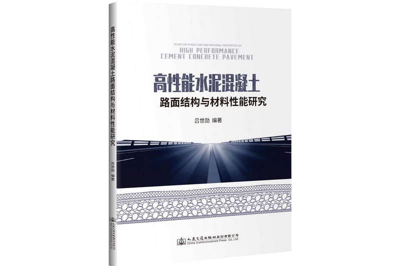 高性能水泥混凝土路面結構與材料性能研究