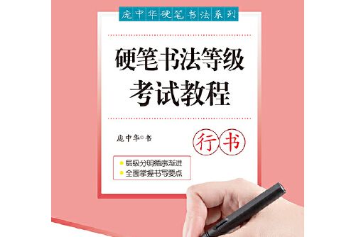 龐中華硬筆書法系列：硬筆書法等級考試教程·行書