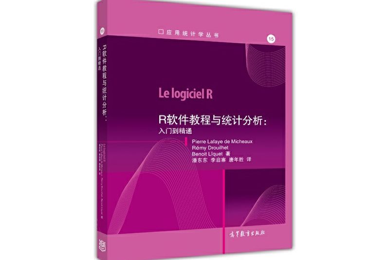 R軟體教程與統計分析--入門到精通