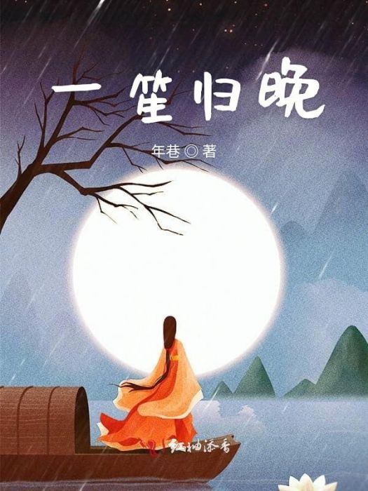 陪一人終老(年巷所著小說)