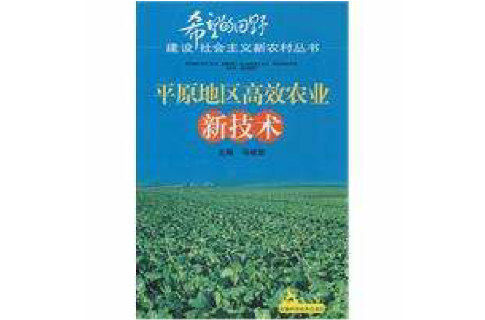 平原地區高效農業新技術