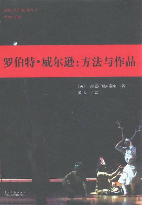 羅伯特·威爾遜(（英） 瑪麗亞·謝弗索娃所著書籍)