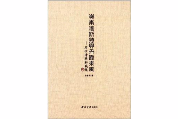 嶺南喀斯特與丹霞來風：石崆詩畫新裁集