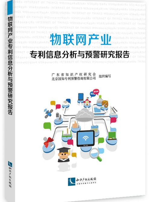物聯網產業專利信息分析與預警研究報告