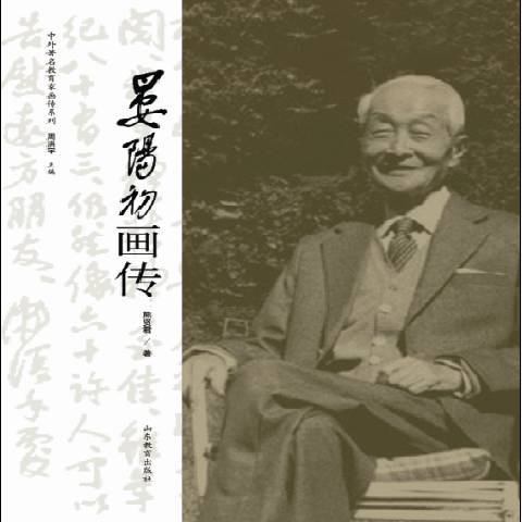 晏陽初畫傳(2015年山東教育出版社出版的圖書)