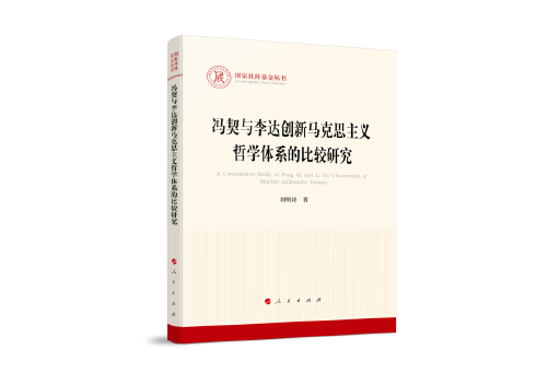 馮契與李達創新馬克思主義哲學體系的比較研究