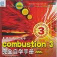 影視後期合成高手combustion 3完全自學手冊