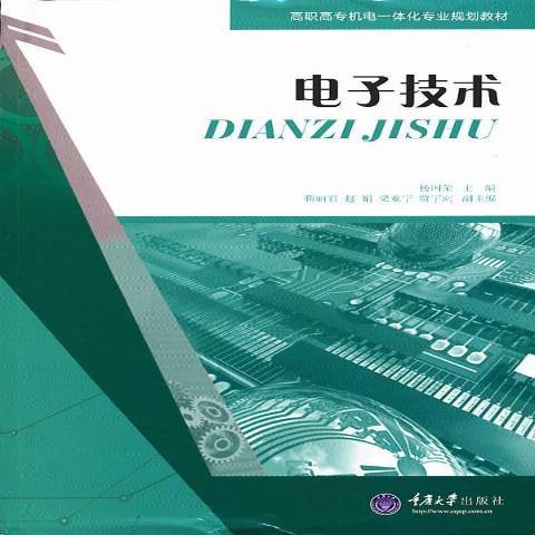 電子技術(2013年重慶大學出版社出版的圖書)