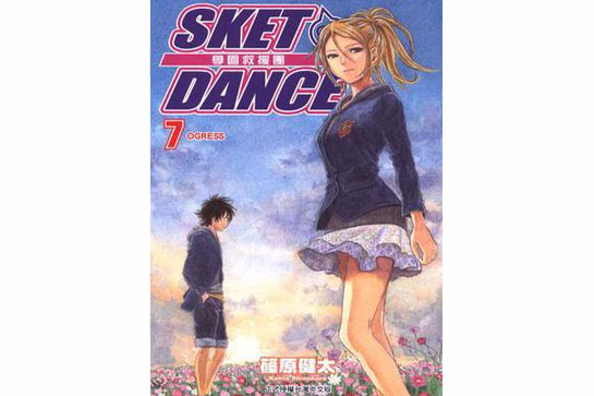 SKET DANCE 學園救援團 07